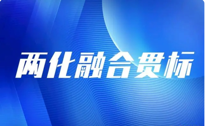 我国企业在两化融合进程中目前普遍存在的四个问题