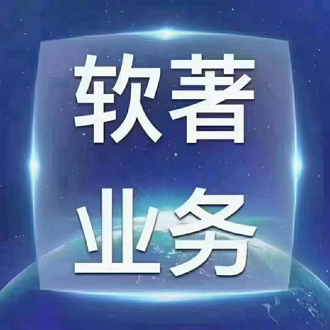 版权保护中心新规：企业、事业单位、机关软著申请,所属单位员工均不能加姓名作为合作开发