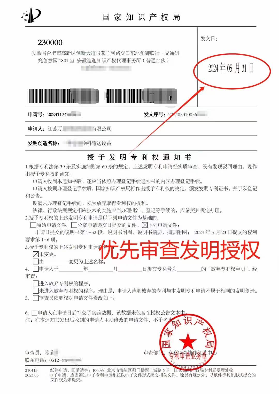 授予发明专利权通知书样式