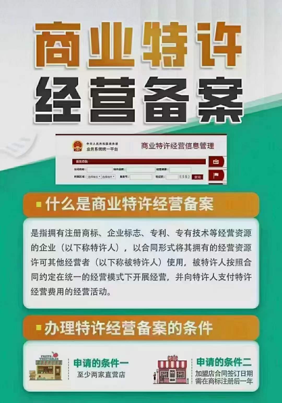 连锁加盟企业必备资质,商务部商业特许经营备案