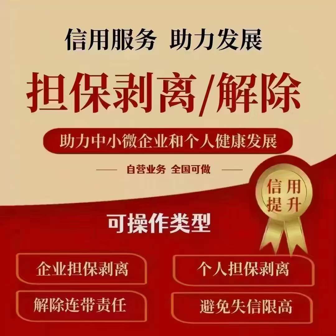 什么是担保剥离？