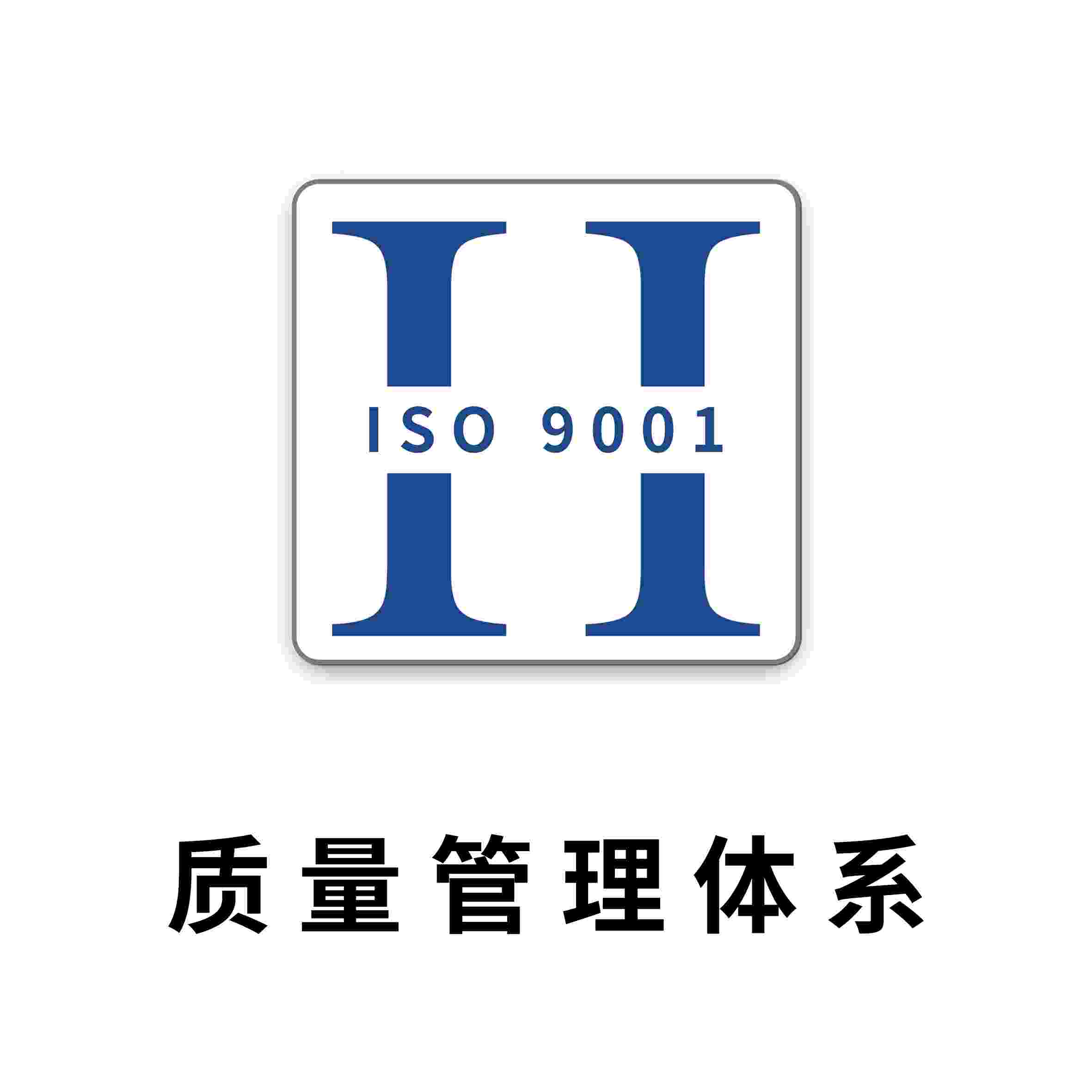 什么是ISO9001国际质量管理体系认证