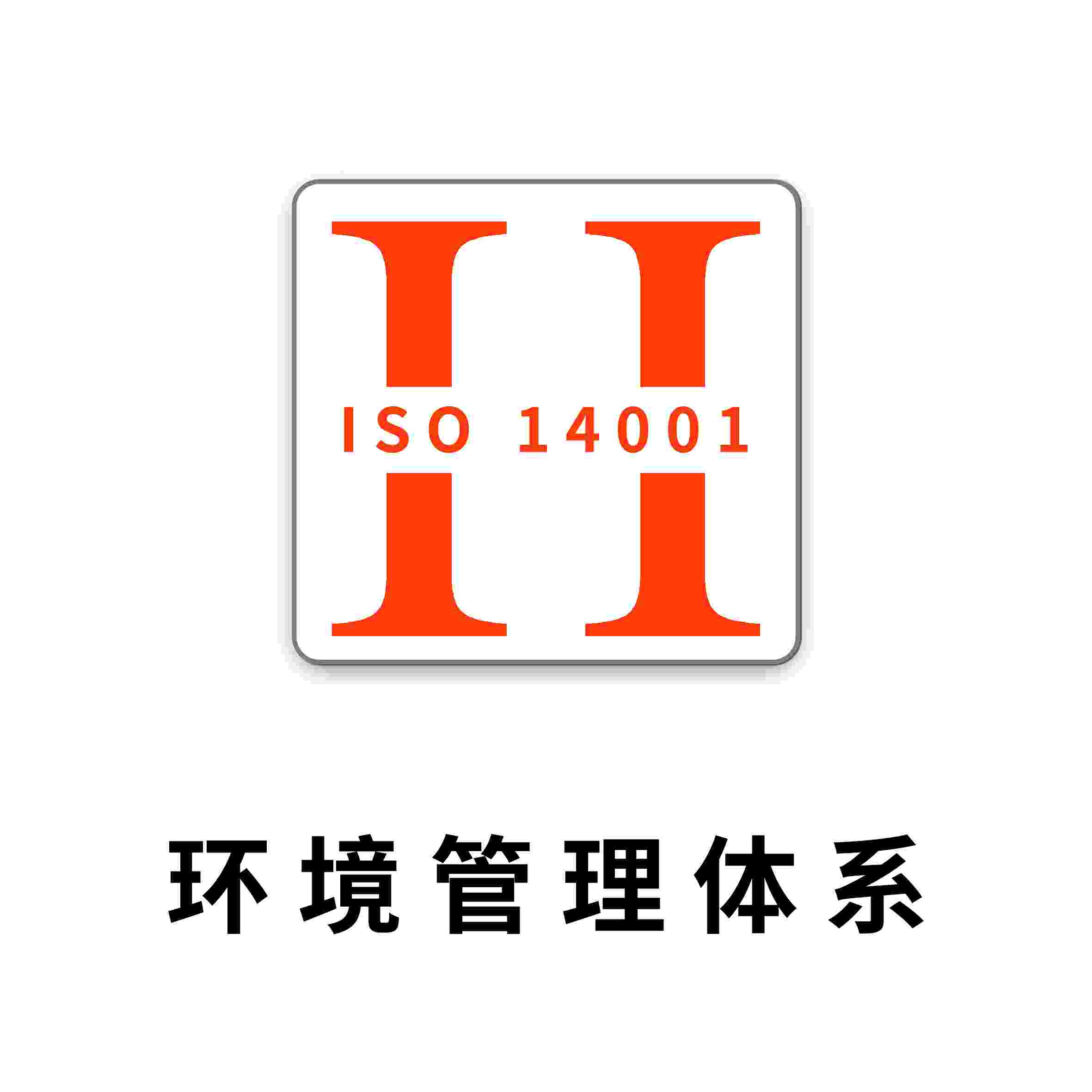 ISO14001环境管理体系认证