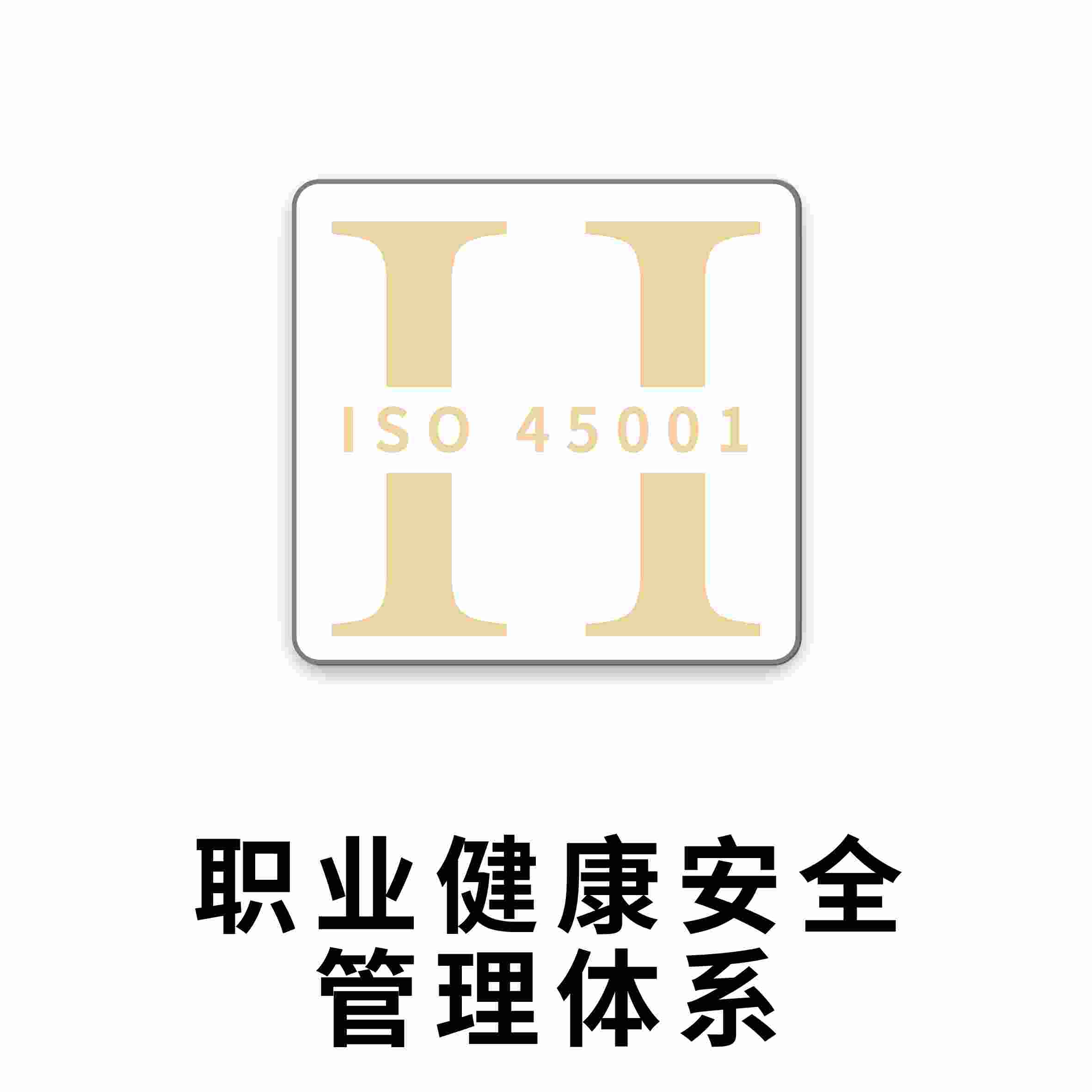 应用ISO45001认证的益处: