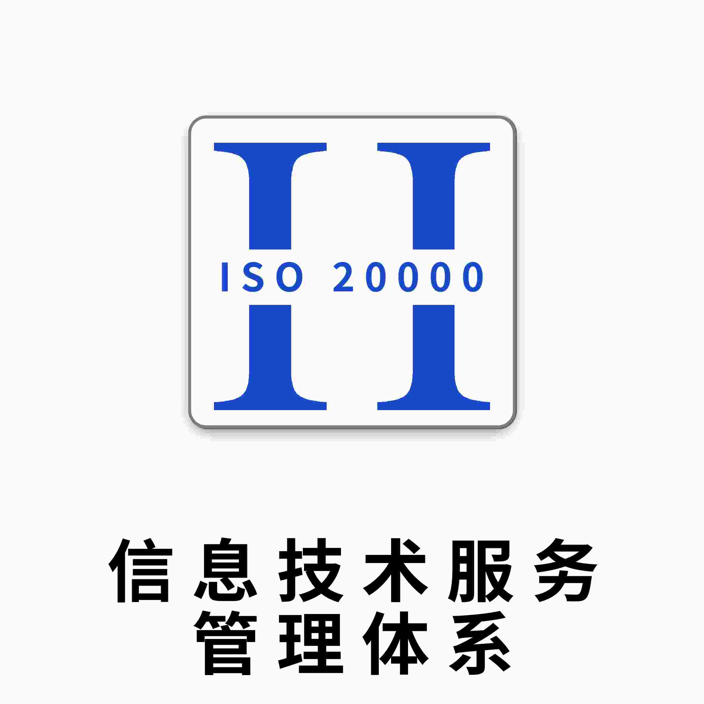 ISO20000认证范围：