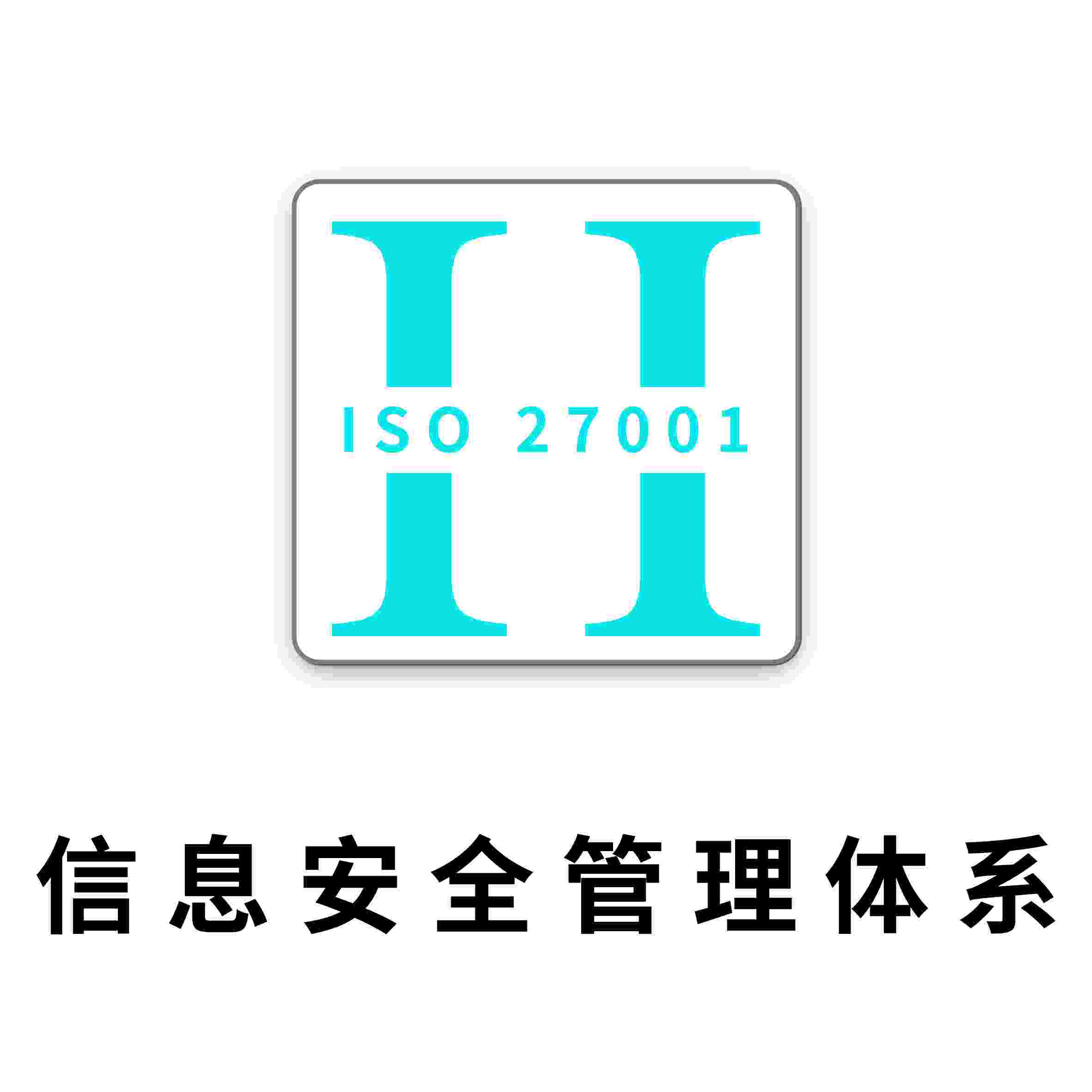 ISO27001认证介绍：