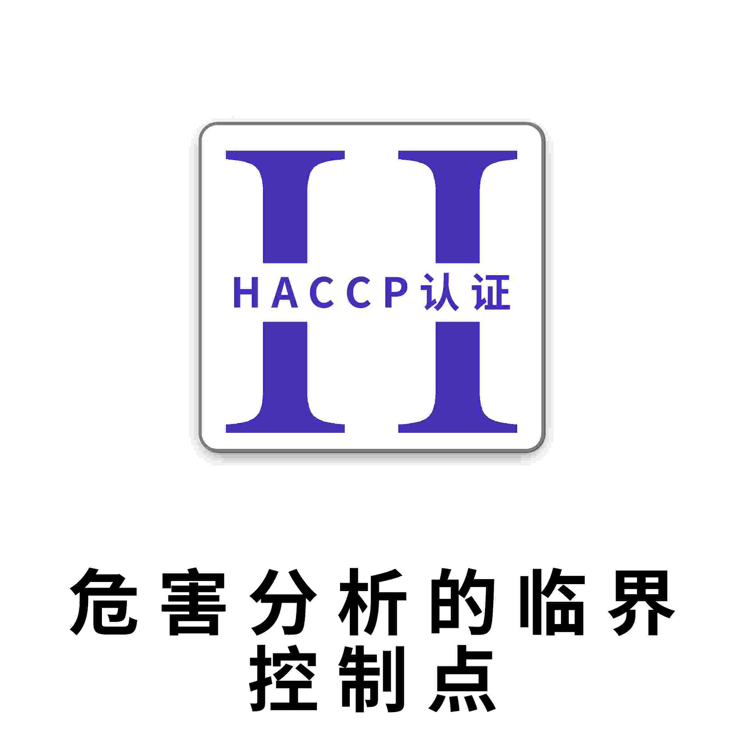 HACCP认证